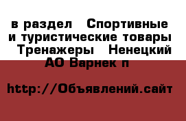  в раздел : Спортивные и туристические товары » Тренажеры . Ненецкий АО,Варнек п.